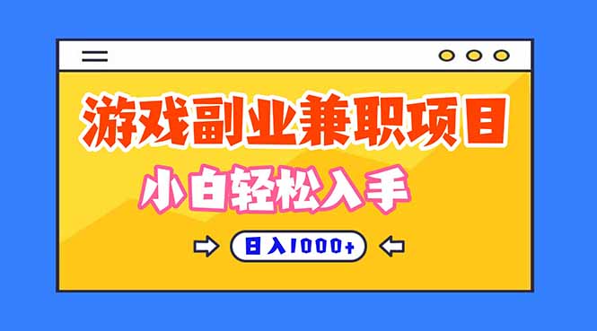 （16566期）正规游戏副职兼职项目，日入1000+，小白轻松入手！-云深网创社