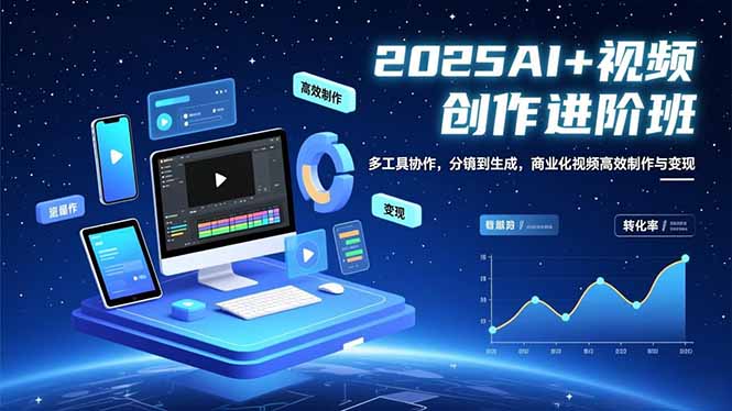 （16622期）AI+视频创作进阶班：多工具协作，分镜到生成，商业化视频高效制作与变现-云深网创社