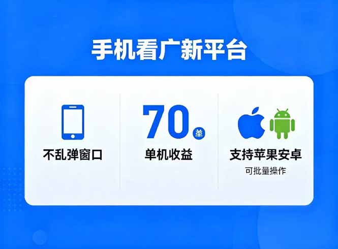 （16710期）看广新平台，不乱弹窗口，单机做到了70加，支持苹果和安卓可批量，做到了日入1万+-云深网创社