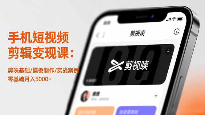 （16542期）手机短视频剪辑变现课：剪映基础/模板制作/实战案例，零基础月入5000+-云深网创社