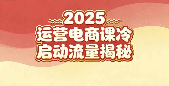 （16699期）2025小红书运营电商课：新手实战＋冷启动＋流量揭秘-云深网创社