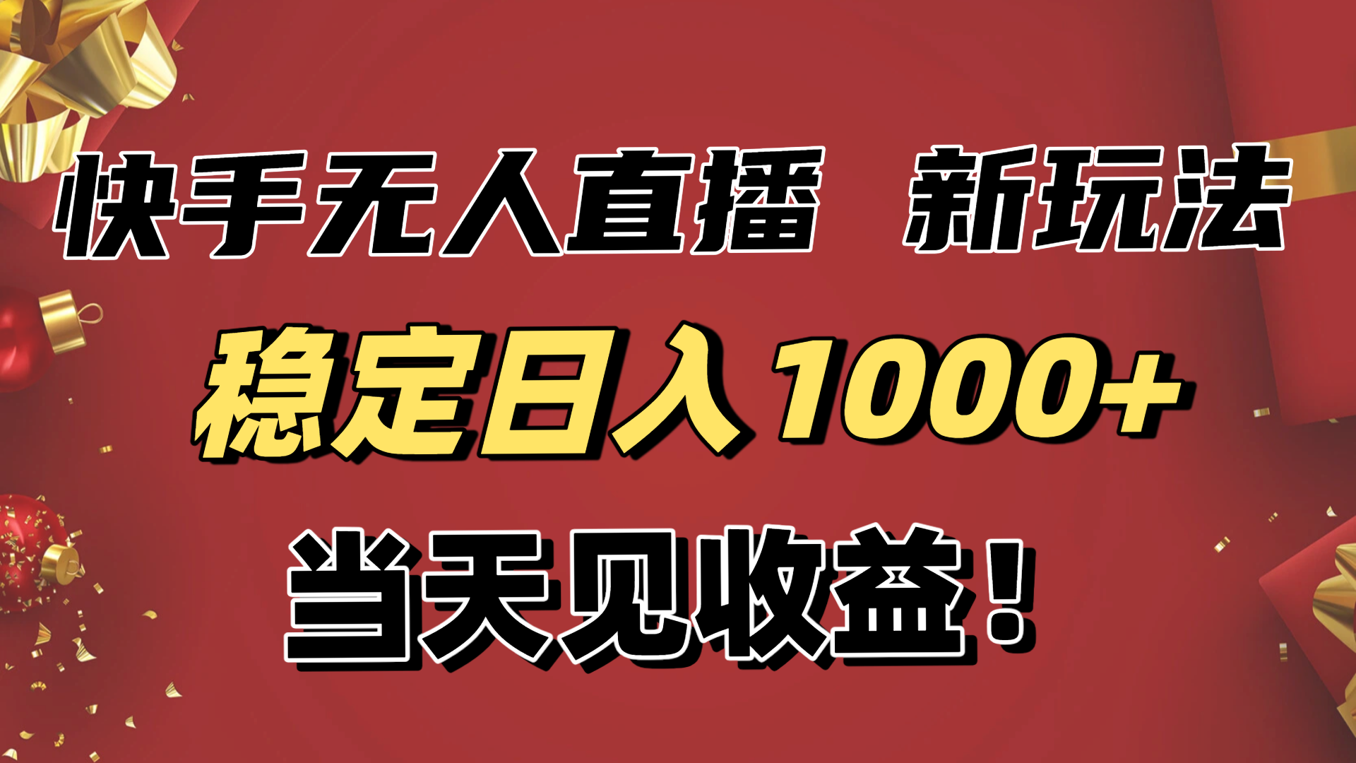 （16610期）稳定日入1000+！快手无人直播带货新玩法，当天见收益！小白轻松躺赚-云深网创社