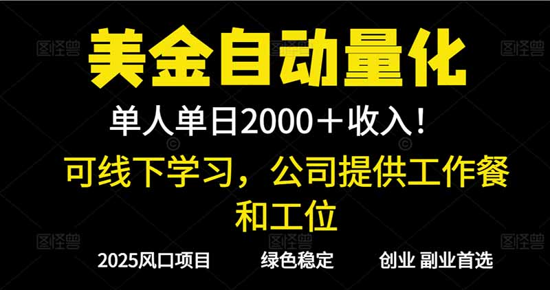 （16653期）2025超前美金自动量化！单人单日收益1000+，线下学习，支持实地考察-云深网创社