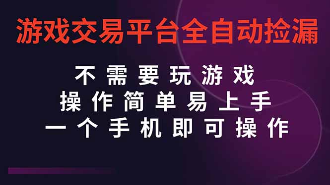（16452期）游戏交易平台全自动挂机捡漏，自己的手机即可操作，当天操作当天见到结...-云深网创社