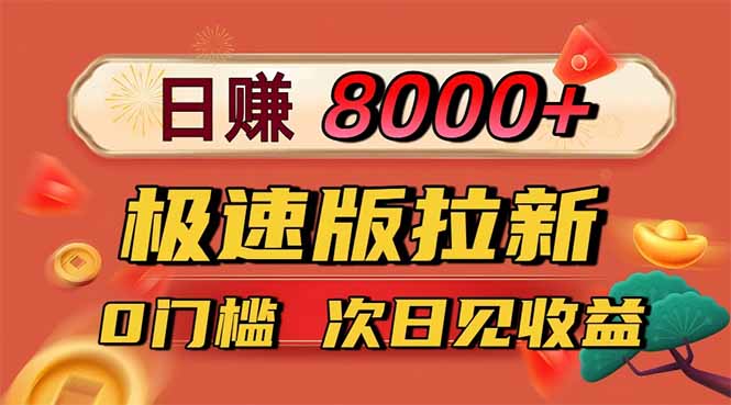 （16453期）日入8400！极速版拉新，一单12块！零门槛次日见收益-云深网创社