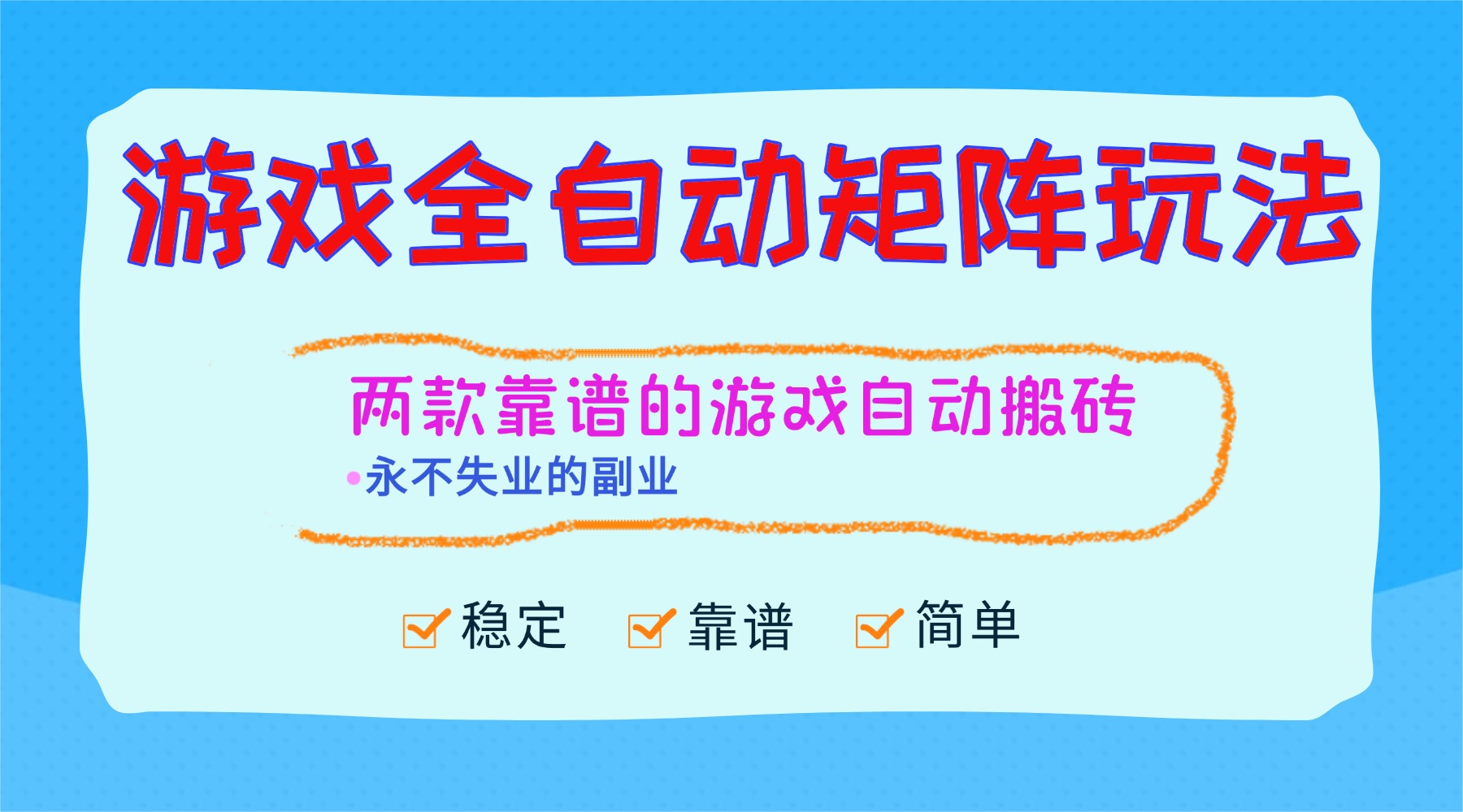 （16589期）游戏全自动矩阵玩法，日入1000+，永不失业的副业！-云深网创社