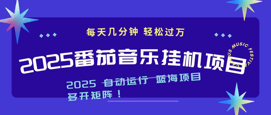 (16556期)2025最新挂机番茄音乐项目,每天几分钟,日入1000+-云深网创社