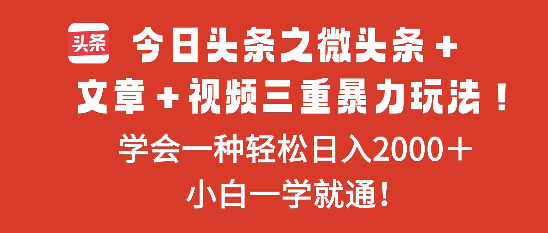 （16556期）今日头条之微头条＋文章＋视频三重暴力玩法，学会一种轻松日入2000＋，…-云深网创社