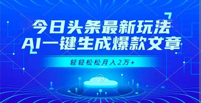 （16637期）今日头条最新玩法，AI一键生成爆款文章，轻轻松松月入2万+-云深网创社