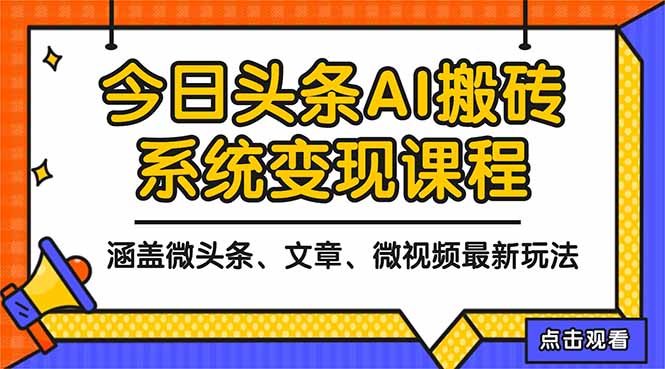 （16543期）2025今日头条最新AI玩法教程，涵盖微头条、文章、微视频三种变现玩法，...-云深网创社