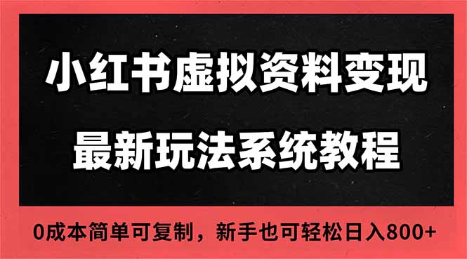 （16544期）2025小红书虚拟资料最新开店运营教程，搜索流变现玩法，一人多店0成本…-云深网创社
