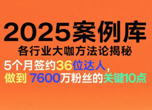 2025案例库，收录各行业大咖的方法论，各行业大咖方法论揭秘-云深网创社