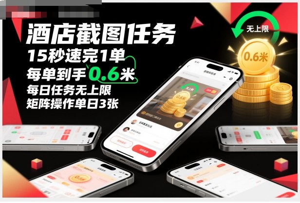 酒店截图任务，15秒速完1单，每单到手0.6米，每日任务无上限，全网首发玩法，矩阵操作单日3张【揭秘】-云深网创社