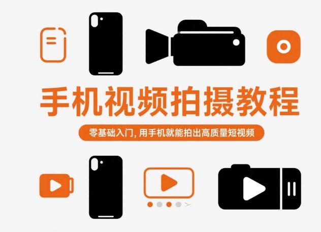 手机视频拍摄教程，零基础入门，用手机就能拍出高质量短视频-云深网创社