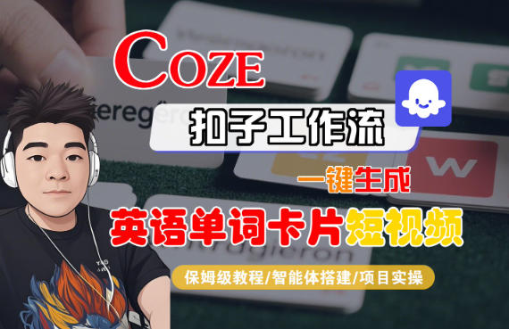 Coze扣子智能体工作流一键生成“英语单词卡片“短视频，全流程保姆级教学-云深网创社