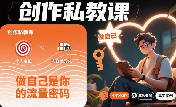 创作私教课，做自己是你的流量密码-云深网创社
