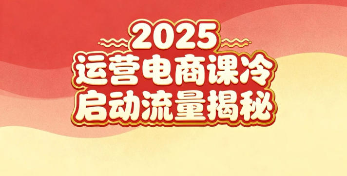 2025小红书运营电商课：新手实战＋冷启动＋流量揭秘-云深网创社