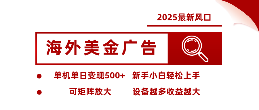 最新海外广告美金，全自动挂机，单机单日500+，可矩阵放大，新手小白轻松上手-云深网创社