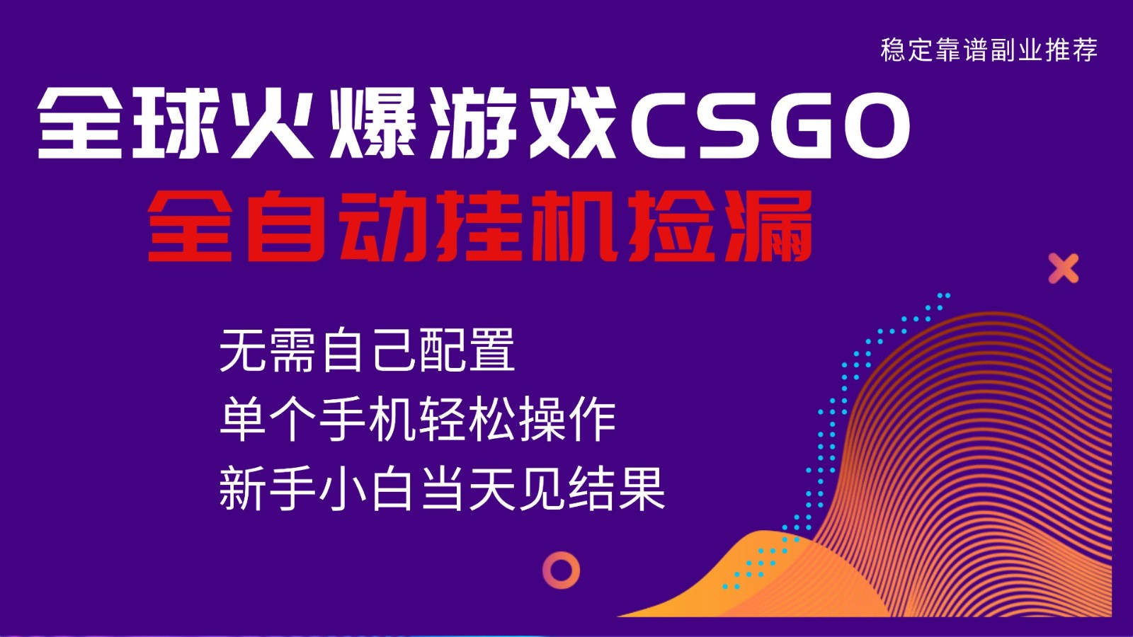 火爆游戏CSGO全自动捡漏，独家最新玩法，单个手机可操作，新手小白日入500+-云深网创社