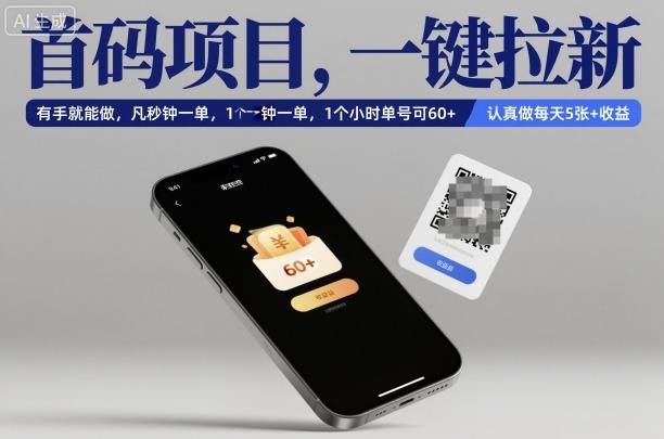 首码项目，一键拉新，有手就能做，几秒钟一单，1个小时单号可60+，认真做每天5张+收益【揭秘】-云深网创社