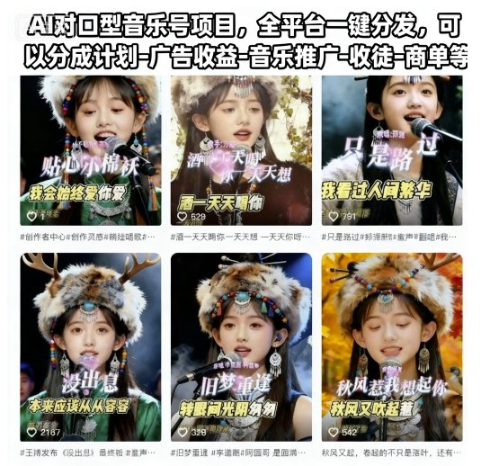 AI对口型音乐号项目，全平台一键分发，可以分成计划-广告收益-音乐推广-收徒-商单等-云深网创社