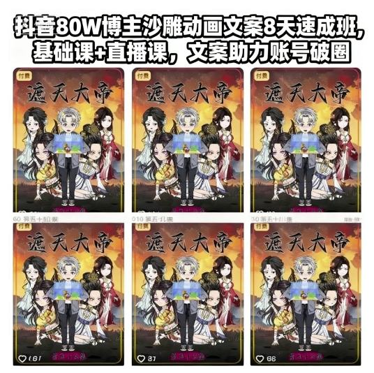 抖音80W博主沙雕动画文案8天速成班，基础课+直播课，文案助力账号破圈-云深网创社
