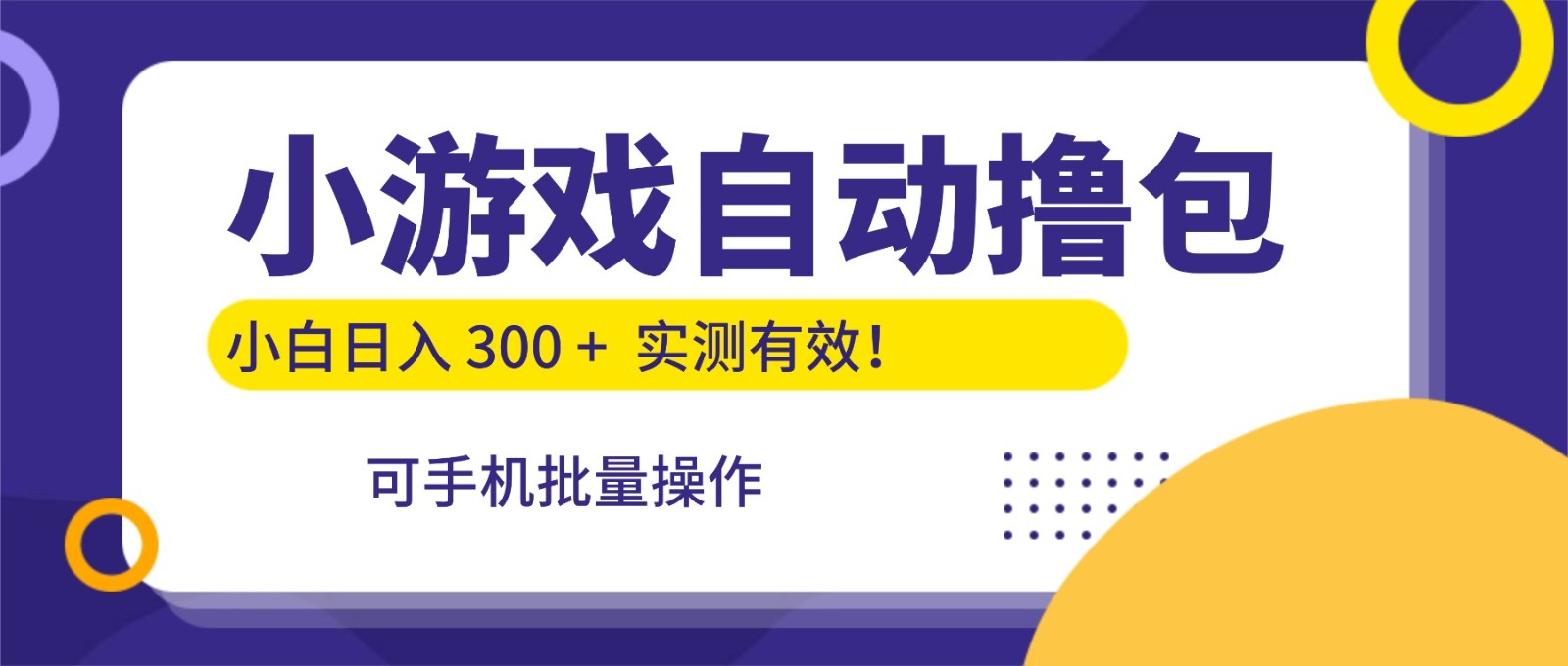 小游戏自动撸包，手机批量操作，小白日入300 +-云深网创社