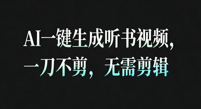 AI一键生成听书疗愈视频，一刀不剪，无需剪辑直接发布！-云深网创社
