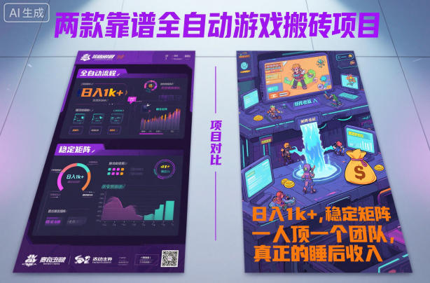 两款靠谱全自动游戏搬砖项目，日入1k+，稳定可矩阵，一人顶一个团队，真正的睡后收入【揭秘】-云深网创社