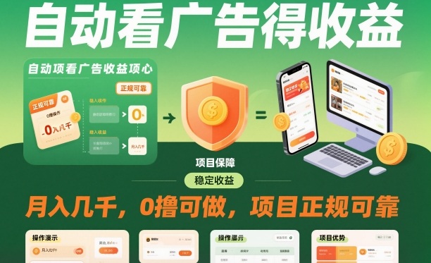 自动看广告就能得收益，月入几千，0撸可做，项目正规可靠【揭秘】-云深网创社