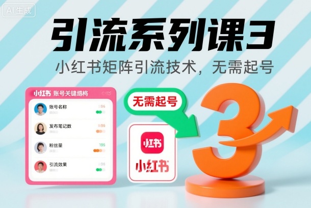 引流系列课3，小红书矩阵引流技术，无需起号-云深网创社