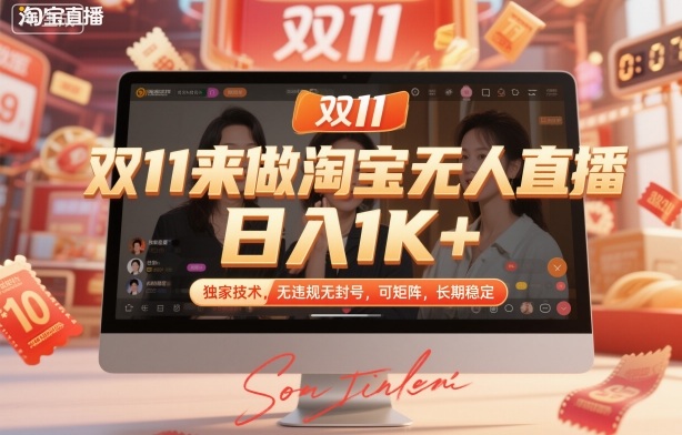 双11来做淘宝无人直播，日入1K+，独家技术，无违规无封号，可矩阵，长期稳定【揭秘】-云深网创社