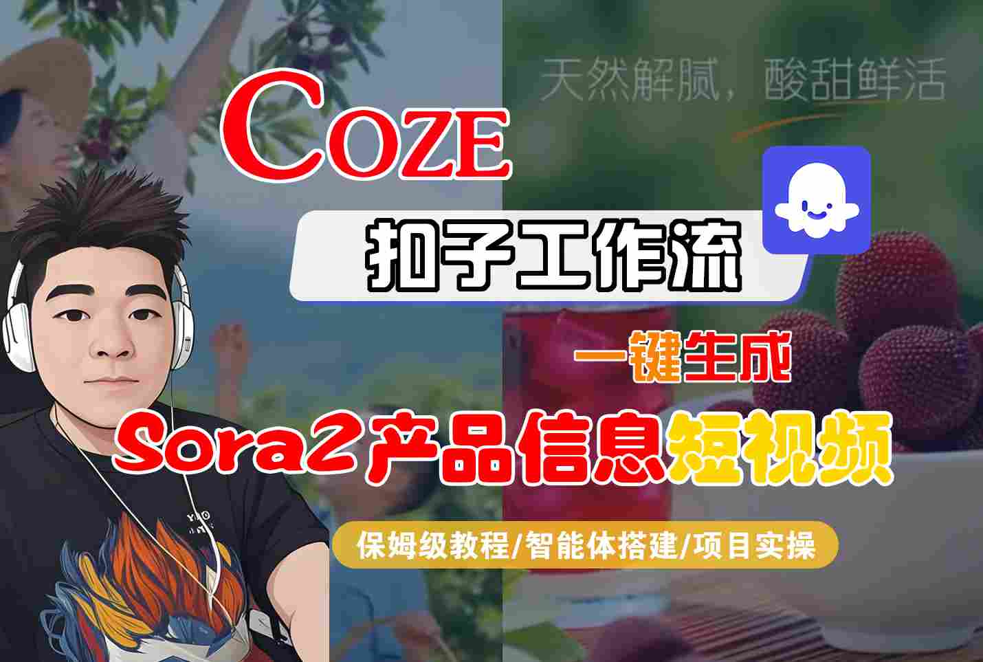 Coze扣子智能体工作流一键生成“SORA2产品信息“短视频，全流程保姆级教学-云深网创社