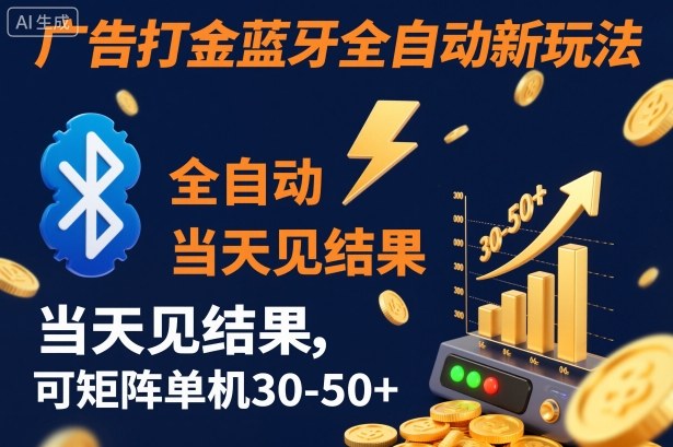 【广告打金】蓝牙全自动新玩法，当天见结果，可矩阵单机30-50+【揭秘】-云深网创社