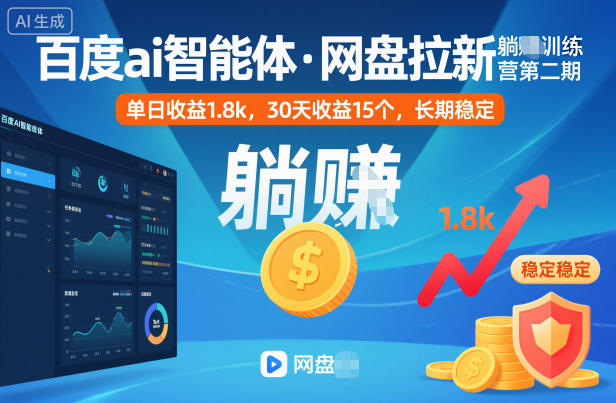 百度ai智能体·网盘拉新躺賺训练营第二期：单日收益1.8k，30天收益15个，长期稳定-云深网创社