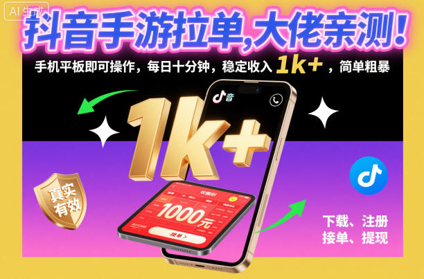 抖音手游拉单，大佬亲测！手机平板即可操作，每日十分钟，稳定收入1k+，简单粗暴【揭秘】-云深网创社