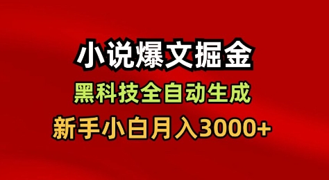 小说爆文掘金，黑科技一键全自动生成，新手小白月入3000+【揭秘】-云深网创社