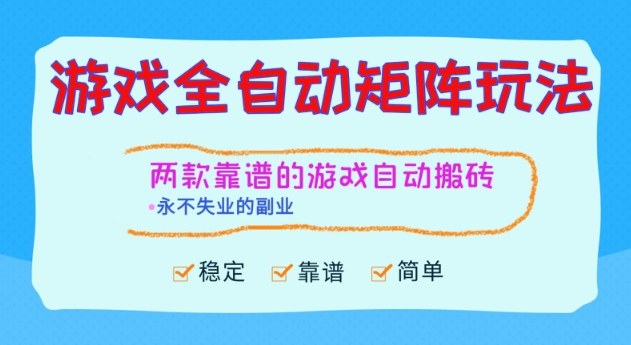 两款靠谱的游戏全自动搬砖项目，日入1k+，稳定可矩阵，永不失业的副业【揭秘】-云深网创社