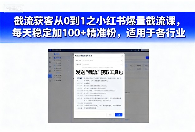 截流获客从0到1之小红书爆量截流课，每天稳定加100+精准粉，适用于各行业-云深网创社