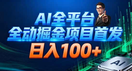AI全平台自动掘金首发，自动看广告日入100+-云深网创社
