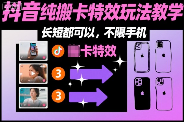 某社群抖音纯搬卡特效玩法教学，长短都可以，不限手机-云深网创社