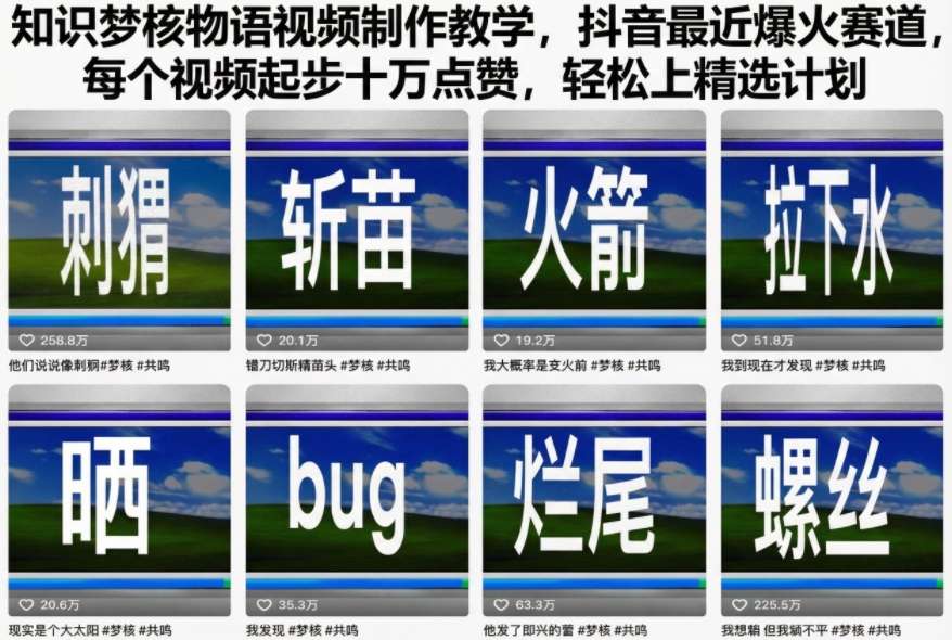 知识梦核物语视频制作教学，抖音最近爆火赛道，每个视频起步十万点赞，轻松上精选计划-云深网创社
