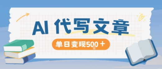 AI代写，写的越多，收益越多，长期稳定单日变现5张-云深网创社