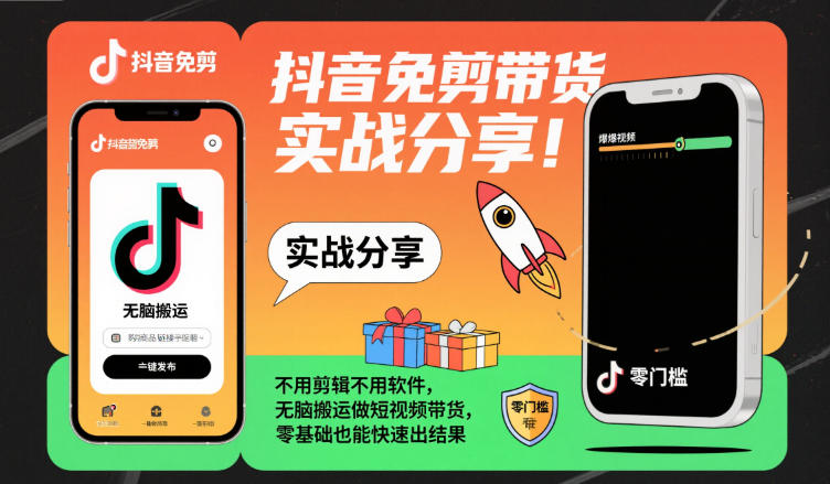 抖音免剪带货实战分享，不用剪辑不用软件，无脑搬运做短视频带货，零基础也能快速出结果-云深网创社