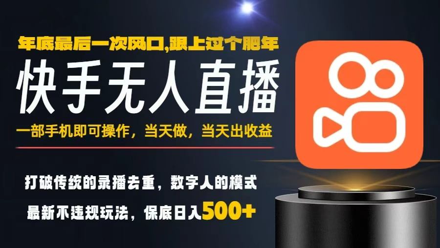 一部手机，当天出收益，轻松日入5张+，小白轻松上手，年前最后一个风口项目【揭秘】-云深网创社