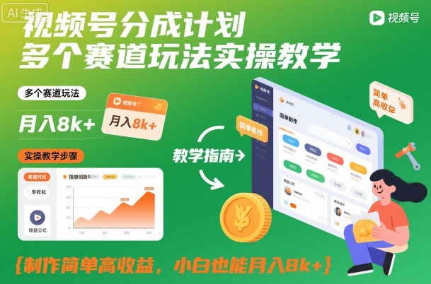 视频号分成计划多个赛道玩法实操教学，制作简单高收益，小白也能月入8k+-云深网创社