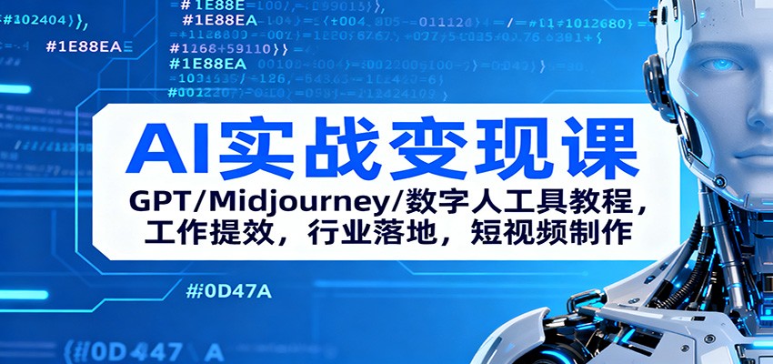 AI实战变现课：GPT/Midjourney/数字人工具教程，工作提效，行业落地，短视频制作-云深网创社