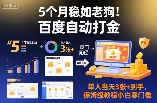 5个月稳如老狗！百度自动打金，单人当天3张+到手，保姆级教程小白零门槛【揭秘】-云深网创社