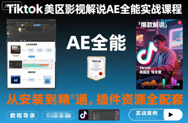 Tiktok美区影视解说AE全能实战课程：从安装到精通，插件资源全配套，TK影视解说必学-云深网创社