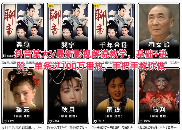 抖音某大V最新影视解说教学，基础+进阶，单条过100万播放，手把手教你做-云深网创社